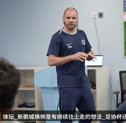 体坛_新鹏城换帅是有继续往上走的想法_足协杯还是在宝体踢