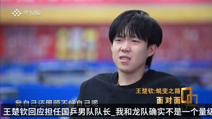 王楚钦回应担任国乒男队队长_我和龙队确实不是一个量级