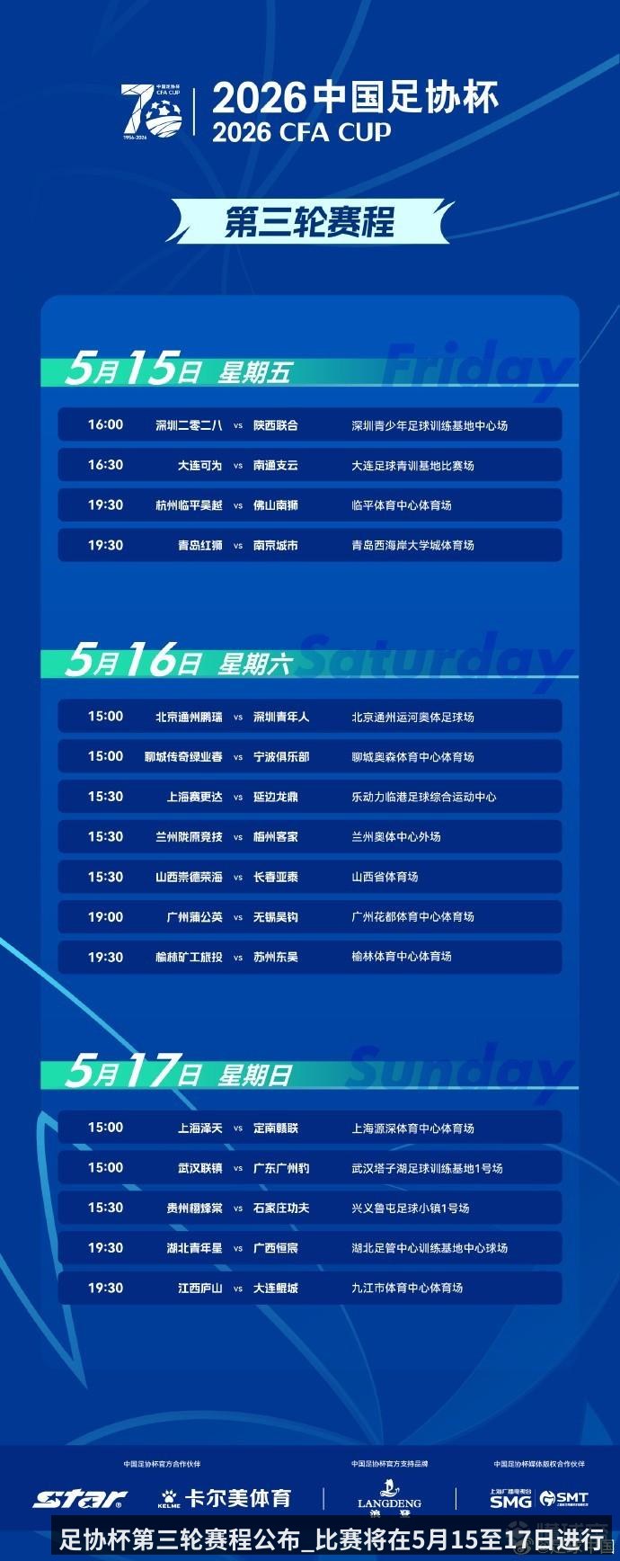 足协杯第三轮赛程公布_比赛将在5月15至17日进行