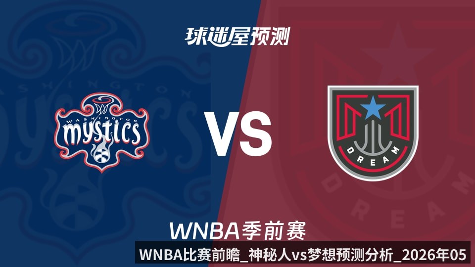 WNBA比赛前瞻_神秘人vs梦想预测分析_2026年05月04日_